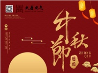 湖南大唐電氣設(shè)備制造有限公司祝愿大家中秋節(jié)快樂！