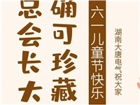 湖南大唐電氣祝大家六一快樂！
