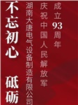 湖南大唐電氣慶祝中國(guó)人民解放軍成立93周年！
