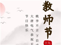 金秋九月，銘記師恩|大唐電氣祝老師們節(jié)日快樂(lè)！