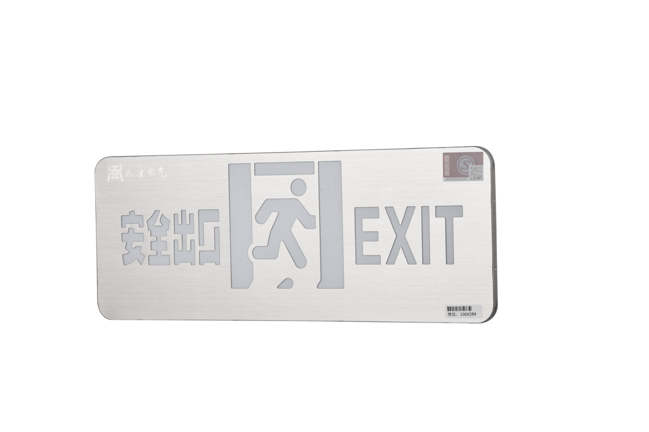 A型消防應(yīng)急標(biāo)志燈具（安全出口燈）DSC_2652、DSC_2767、DSC_2806