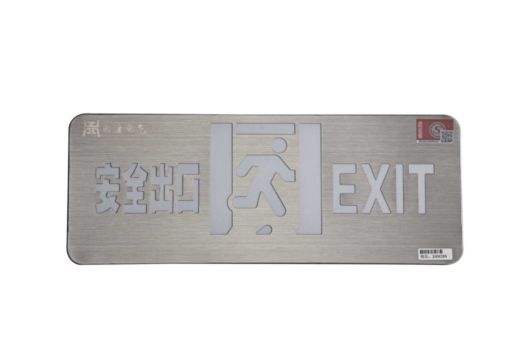 A型消防應(yīng)急標(biāo)志燈具（安全出口燈）DSC_2652、DSC_2767、DSC_2806